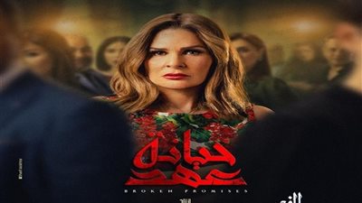 مواعيد عرض الحلقة 10 مسلسل خيانة عهد ليسرا