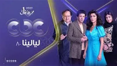 ليالينا 80 الحلقة 10.. مواعيد العرض والإعادة والقنوات الناقلة