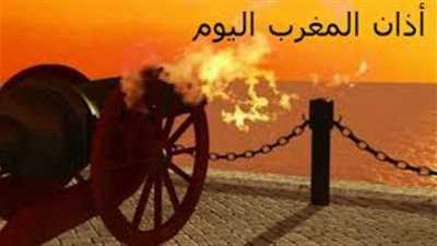 موعد أذان المغرب اليوم 10 رمضان 