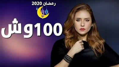 شاهد مسلسل بـ 100 وش بطولة نيللي كريم الحلقة 12 عبر هذه القنوات