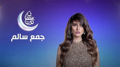  شاهد مسلسل جمع سالم الحلقة 12 الثانية عشر كاملة HD | بطولة زينة