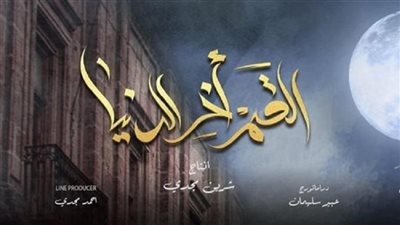 القمر آخر الدنيا الحلقة 12| بشرى في ورطة مرة اخرى