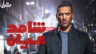 مسلسل شاهد عيان الحلقة 13 لـ حسن الرداد.. مواعيد العرض والإعادة والقنوات الناقلة