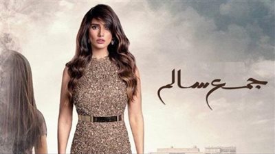 في الحلقة 14  مسلسل جمع سالم.. زينة تتعرض لموقف محرج من قبل الصحفيين