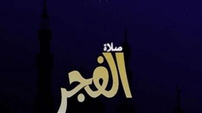 موعد السحور وأذان الفجر في اليوم الخامس عشر من شهر رمضان 