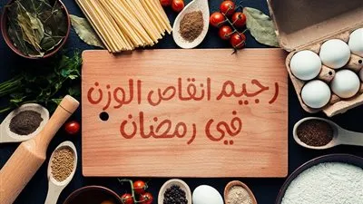 صيام آمن.. اخسري 5 كيلو جرام في أسبوع واحد من شهر رمضان