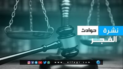 نشرة حوادث الفجر.. التقرير الطبي لضحية حادث دهشور  وحبس حنين حسام