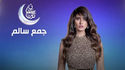 مسلسل جمع سالم الحلقة 19 التاسعة عشر كاملة HD | بطولة زينة