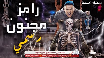 أول تعليق من رامز جلال على حلقة بسمة في 