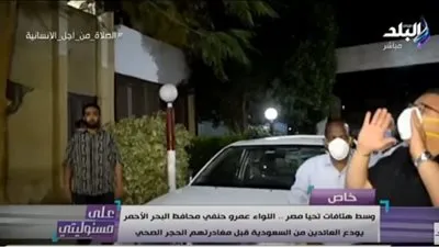 محافظ البحر الأحمر يودع العائدين من السعودية (فيديو)