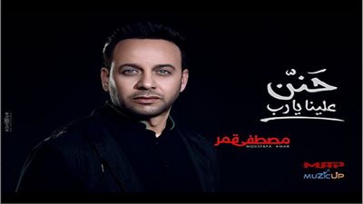 مصطفى قمر يعلن موعد طرح ألبومه الجديد