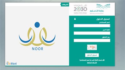 رابط موقع نظام نور برقم الهوية 1441 لمعرفة نتائج اختبارات الطلاب للمرحلة الثانوية والمتوسطة والابتدائية | وزارة التربية والتعليم السعودية Noor (نظام نور EduWave) 