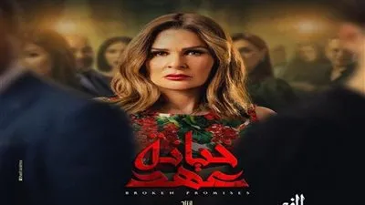 بعد عرض الحلقة التاسعة عشر.. مسلسل 