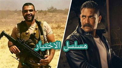 بعد حادث الفرافرة.. تعرف على موعد مسلسل الاختيار الحلقة 20