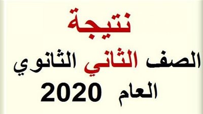 نتيجة الصف الثاني الثانوي الترم الثاني 2020 (موقع وزارة التربية والتعليم) عبر thanwya.emis.gov.eg نتيجة 2 ثانوي أونلاين