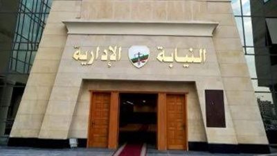 النيابة الإدارية تنشئ وحدة الرعاية الإنسانية لدعم أسر أعضائها