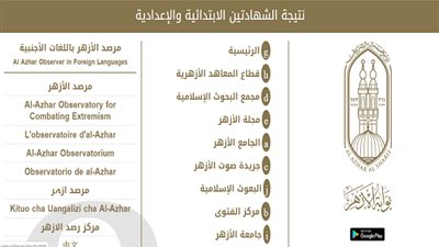 الآن من هنا.. نتيجة الشهادتين الابتدائية والإعدادية الأزهرية على بوابة الازهر الإلكترونية