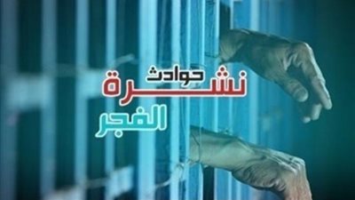 نشرة حوادث الفجر: ضبط الأب المتهم بضرب نجله وسبه في مقطع فيديو