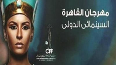 إنذار لإلغاء مهرجان القاهرة السنيمائي وإقامته 