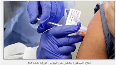 لقاح بريطاني يقي من فيروس كورونا لمدة عام.. تعرف على التفاصيل