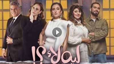 مسلسل ليه لا الحلقة 8.. ننشر التفاصيل وموعد العرض