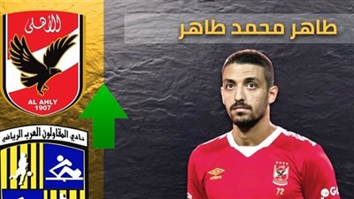 10 معلومات لا تفوتك عن طاهر محمد طاهر صفقة الأهلي الكبرى