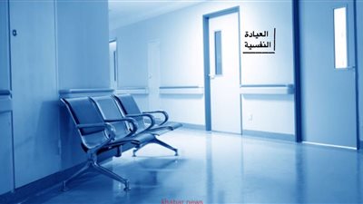 تعرف على تفاصيل أول عيادة نفسية 