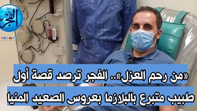 من رحم العزل.. الفجر ترصد قصة أول طبيب متبرع بالبلازما في المنيا (صور)