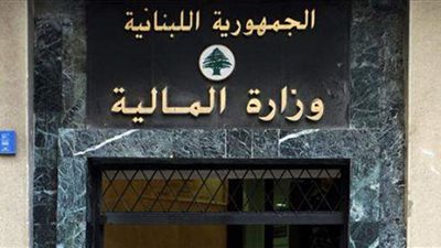 استقالة المدير العام لوزارة المالية اللبنانية آلان بيفاني  