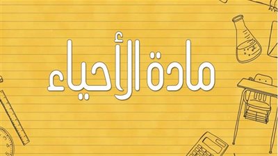 الثانوية العامة 2020 | ننشر لكم المراجعة النهائية لمادة الاحياء لطلاب الصف الثالث الثانوي (الشعبة العلمية علوم) thanaweya 