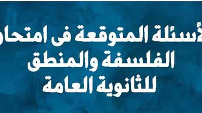 الثانوية العامة 2020 | المراجعة النهائية لمادة الفلسفة والمنطق.. مراجعة سريعة وأهم الأسئلة المتوقعة