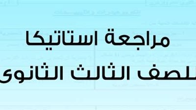 الثانوية العامة 2020 | المراجعة النهائية لمادة الاستاتيكا للشعبة العلمية رياضيات والأسئلة المتوقعة 