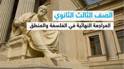 الثانوية العامة 2020 | المراجعات النهائية لمادة الفلسفة والمنطق لطلاب الصف الثالث الثانوي الشعبة الأدبية (المحاضرة 1 أهم الأسئلة المتوقعة في الفلسفة وحلها 1)