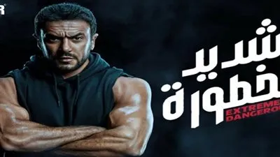 تفاصيل مسلسل شديد الخطورة الحلقة الأولى بعد تعرض العوضي للإغماء