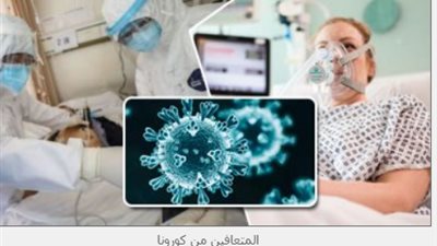 مضاعفات خطيرة تهدد المتعافين من كورونا.. تعرف عليها 
