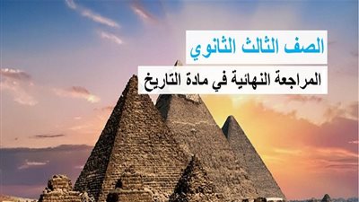 الثانوية العامة 2020 | المراجعة النهائية لمادة التاريخ لطلاب 3 ثانوي الشعبة الأدبية 