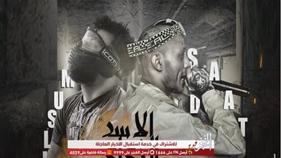 هضرب عيار على الجسد لـ سادات ومسلم يتخطى حاجز الـ3 مليون