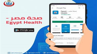 مليون و450 ألف مستخدم لتطبيق صحة مصر خلال 3 أشهر 