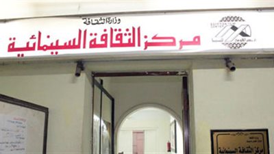 مركز الثقافة السينمائي يعود بعد غياب لمدة 3 شهور