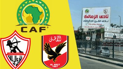 الزمالك يتلقى ضربة موجعة بشأن أزمة نادي القرن الحقيقى مع الأهلي