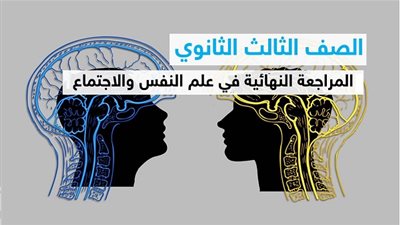 الثانوية العامة 2020 | المراجعة النهائية لمادة علم النفس والاجتماع لطلاب 3 ثانوي الشعبة الادبية 
