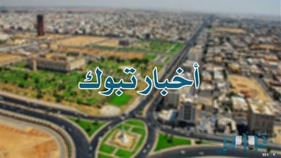 أمير منطقة تبوك يستقبل وكيلي وزارتي الإسكان والداخلية