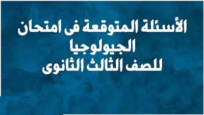 مراجعة ليلة الامتحان مادة الجيولوجيا للصف الثالث الثانوي..اجابة نموذج الجيولوجيا للثانوية العامة