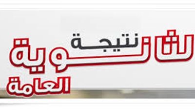 نتيجة امتحانات الثانوية العامة 2020 في هذا الموعد