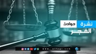 نشرة حوادث الفجر: مقتل عجوز داخل منزلها وتأجيل محاكمة هشام جنينة