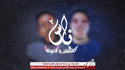 الفيلو وشاعر الغية يعودنا بقصة من الواقع بعد انفصال سنوات