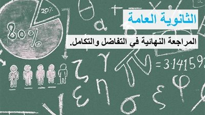 الثانوية العامة 2020 | المراجعة النهائية لمادة التفاضل والتكامل 