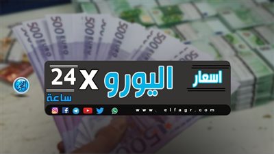 أسعار اليورو مقابل الجنيه المصري اليوم الأحد 19-7-2020 في البنوك 