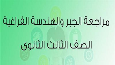 الثانوية العامة 2020 | المراجعة النهائية لمادة الجبر والهندسة الفراغية لطلاب 3 ثانوي الشعبة العلمية رياضيات البحتة (مراجعة ليلة الامتحان)