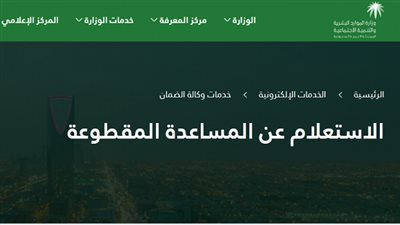 وزارة العمل والتنمية الاجتماعية | موعد ايداع المساعدة المقطوعة للضمان الاجتماعي 1441 وكيفية تحديث بيانات المستفيدين والشروط المطلوبة